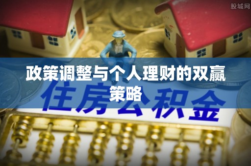 象山政策调整与个人理财的双赢策略