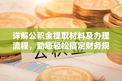 大荔详解公积金提取材料及办理流程，助您轻松搞定财务规划
