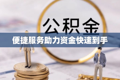 大荔便捷服务助力资金快速到手