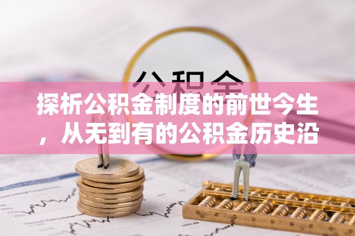 南屯探析公积金制度的前世今生，从无到有的公积金历史沿革解析
