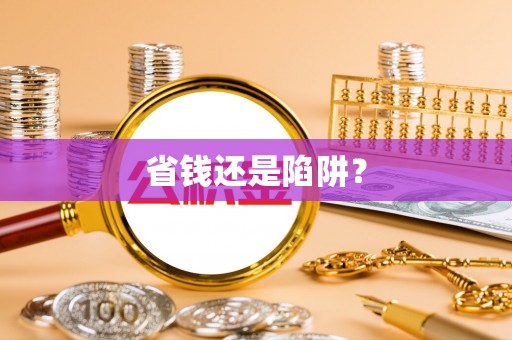 云岩省钱还是陷阱？