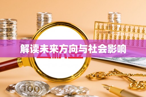 忻州解读未来方向与社会影响