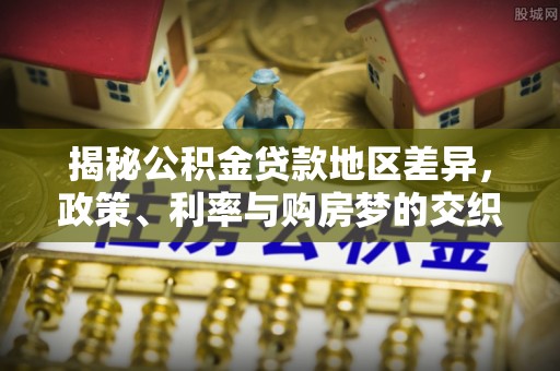 外埔揭秘公积金贷款地区差异，政策、利率与购房梦的交织