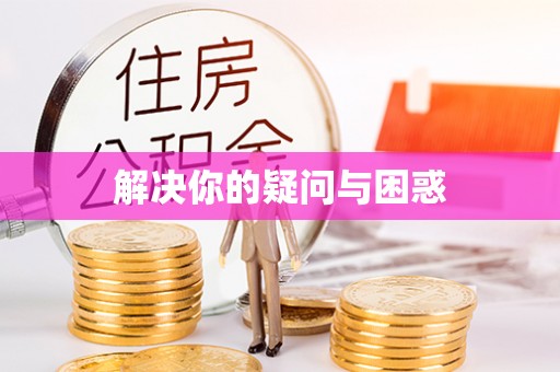 徐州解决你的疑问与困惑