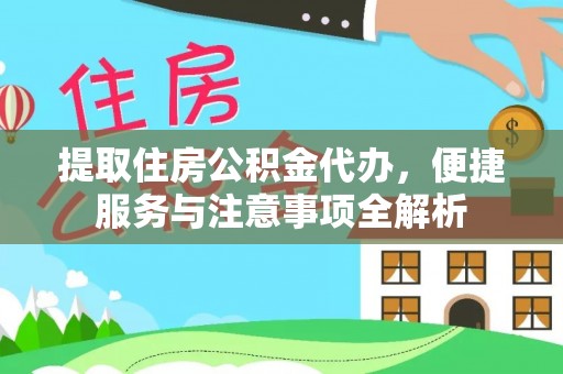 舒兰提取住房公积金代办，便捷服务与注意事项全解析