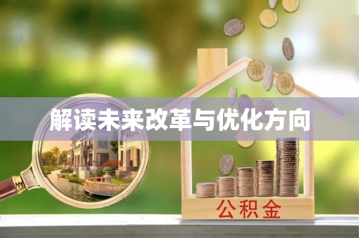 舒兰解读未来改革与优化方向