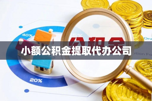 讷河小额公积金提取代办公司