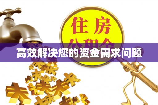 讷河高效解决您的资金需求问题