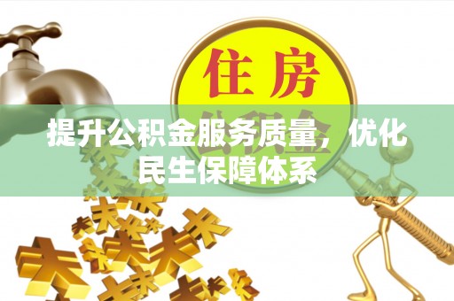 召陵提升公积金服务质量，优化民生保障体系