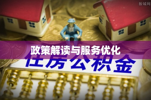 宜城政策解读与服务优化