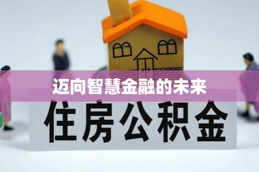 沙市迈向智慧金融的未来