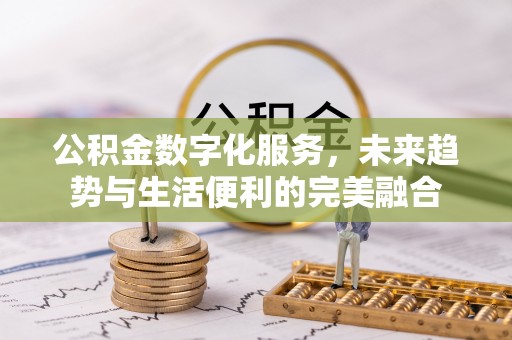 会同公积金数字化服务，未来趋势与生活便利的完美融合