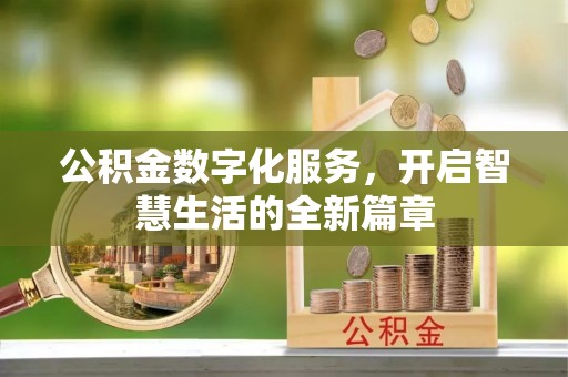 海西公积金数字化服务，开启智慧生活的全新篇章