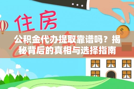 普宁公积金代办提取靠谱吗？揭秘背后的真相与选择指南