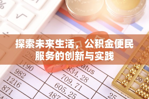 蓝山探索未来生活，公积金便民服务的创新与实践
