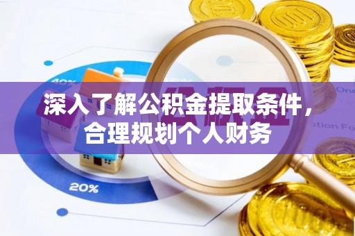 凤翔深入了解公积金提取条件，合理规划个人财务