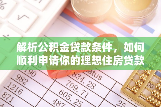凤翔解析公积金贷款条件，如何顺利申请你的理想住房贷款