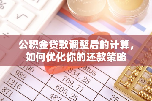 凤翔公积金贷款调整后的计算，如何优化你的还款策略
