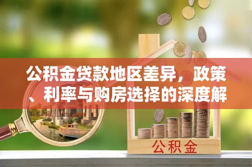 凤翔公积金贷款地区差异，政策、利率与购房选择的深度解析