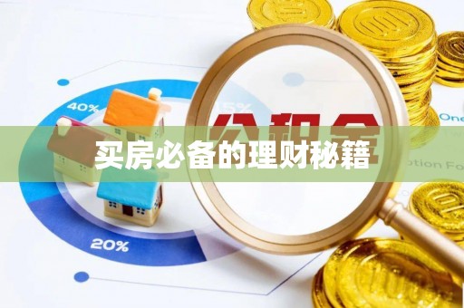 丹江口买房必备的理财秘籍