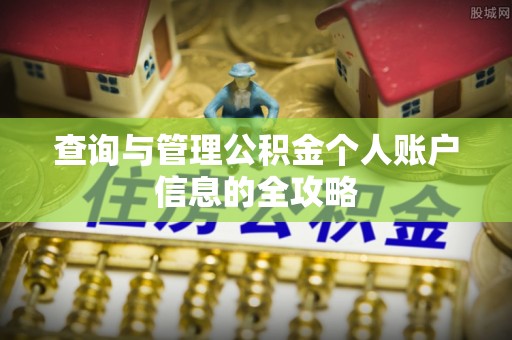 丹江口查询与管理公积金个人账户信息的全攻略