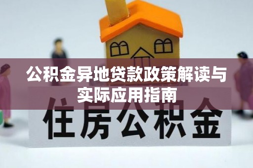 吴忠公积金异地贷款政策解读与实际应用指南