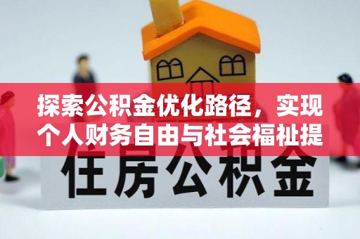 克孜勒苏柯尔克孜探索公积金优化路径，实现个人财务自由与社会福祉提升的桥梁