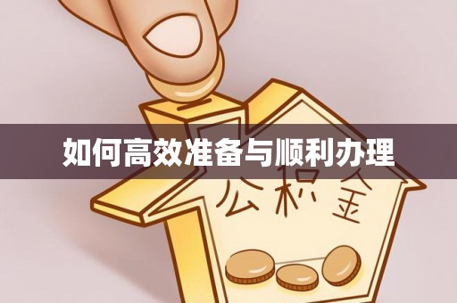 七里河如何高效准备与顺利办理