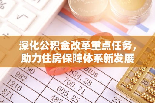 阿拉山口深化公积金改革重点任务，助力住房保障体系新发展