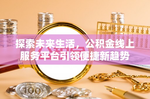 宁夏探索未来生活，公积金线上服务平台引领便捷新趋势