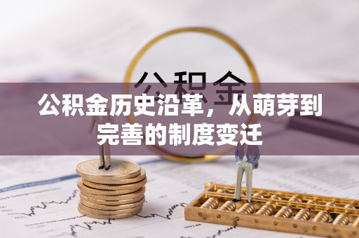 宁夏公积金历史沿革，从萌芽到完善的制度变迁