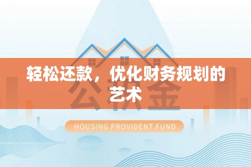 清新轻松还款，优化财务规划的艺术