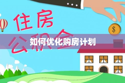 锦江如何优化购房计划