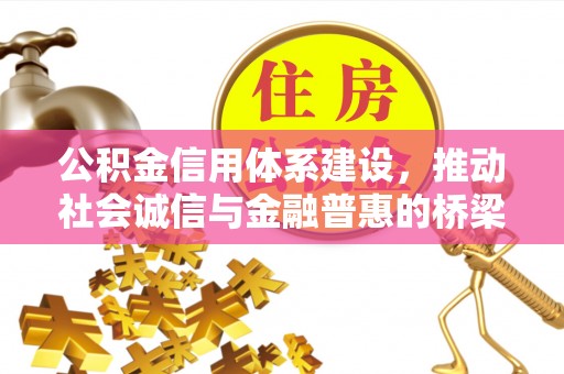阿拉山口公积金信用体系建设，推动社会诚信与金融普惠的桥梁