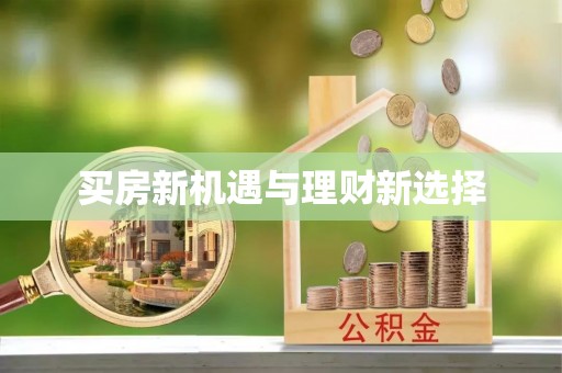 铜鼓买房新机遇与理财新选择