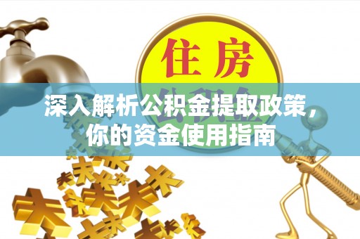 振安深入解析公积金提取政策，你的资金使用指南