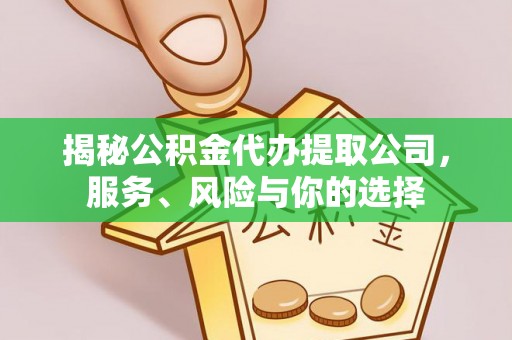长汀揭秘公积金代办提取公司，服务、风险与你的选择