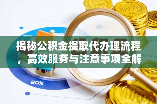 锡林郭勒揭秘公积金提取代办理流程，高效服务与注意事项全解析