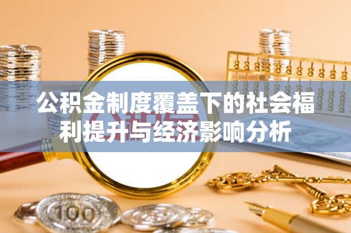 双塔公积金制度覆盖下的社会福利提升与经济影响分析