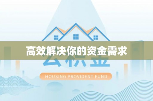 沙依巴克高效解决你的资金需求