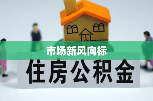 双塔市场新风向标