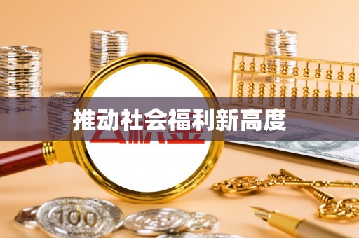 五华推动社会福利新高度
