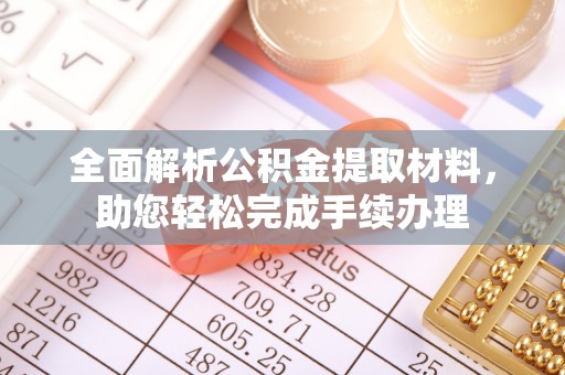 五华全面解析公积金提取材料，助您轻松完成手续办理