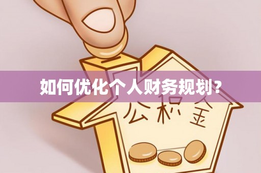 罗平如何优化个人财务规划？