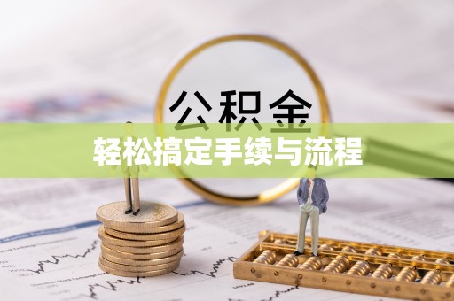 佳木斯轻松搞定手续与流程