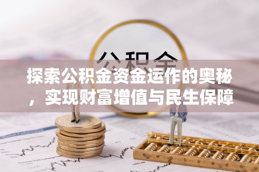 佳木斯探索公积金资金运作的奥秘，实现财富增值与民生保障