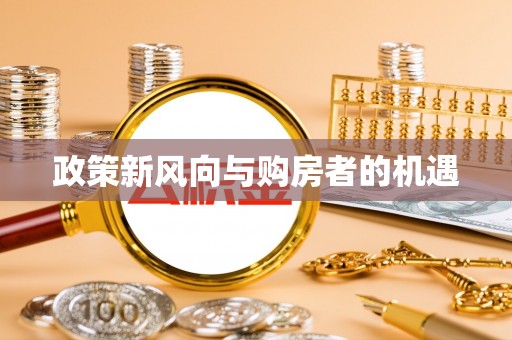 福鼎政策新风向与购房者的机遇