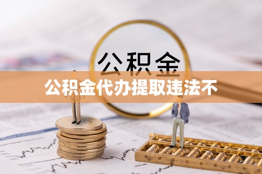 三台公积金代办提取违法不