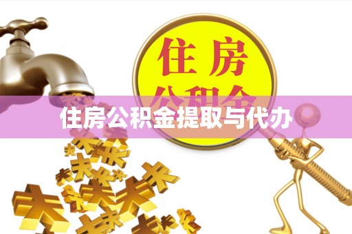 三台住房公积金提取与代办