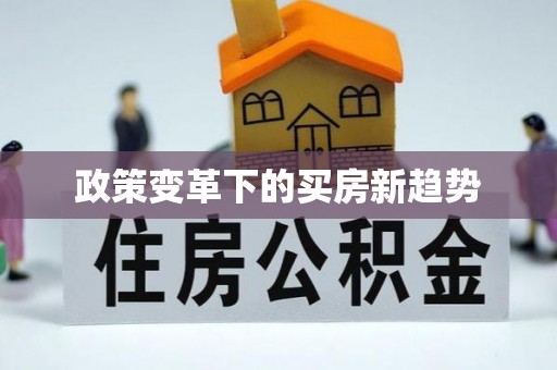 五股政策变革下的买房新趋势